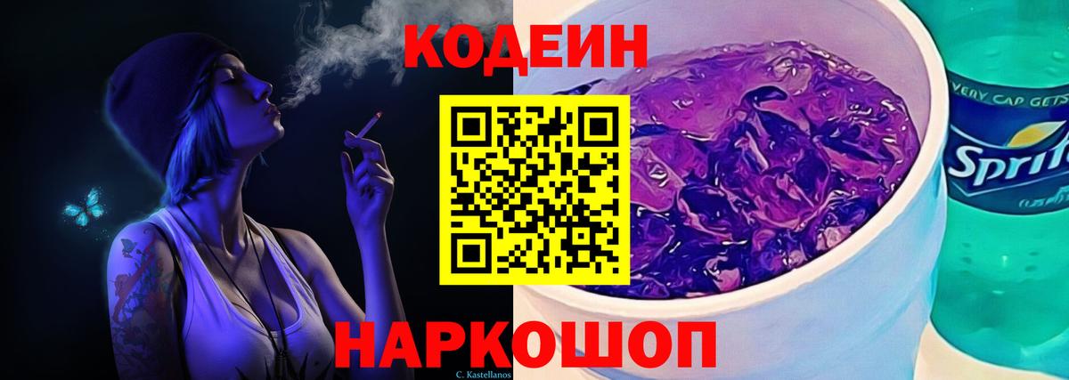 Codein Purple Drank Ржев